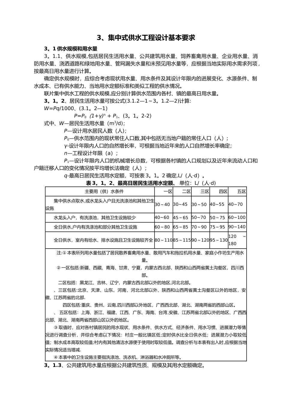 村镇供水工程技术规范(A4)_第3页