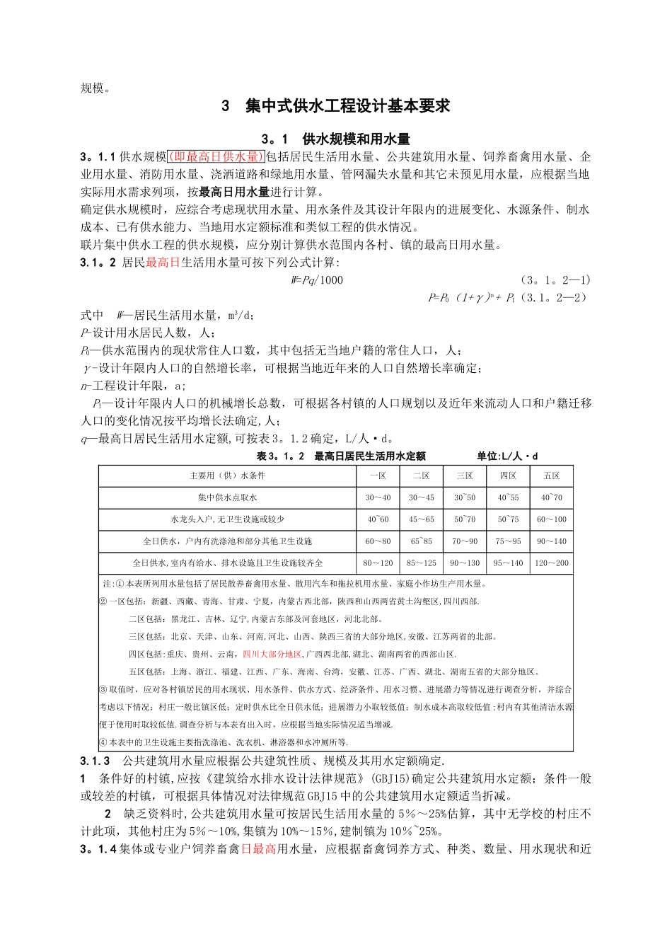村镇供水工程技术规范_第3页