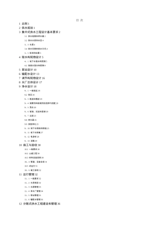 村镇供水工程技术规范