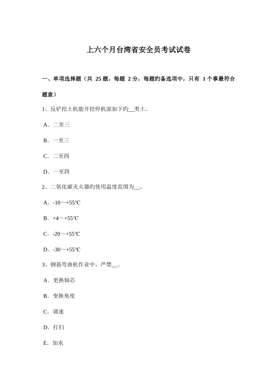 2025年上半年台湾省安全员考试试卷_第1页