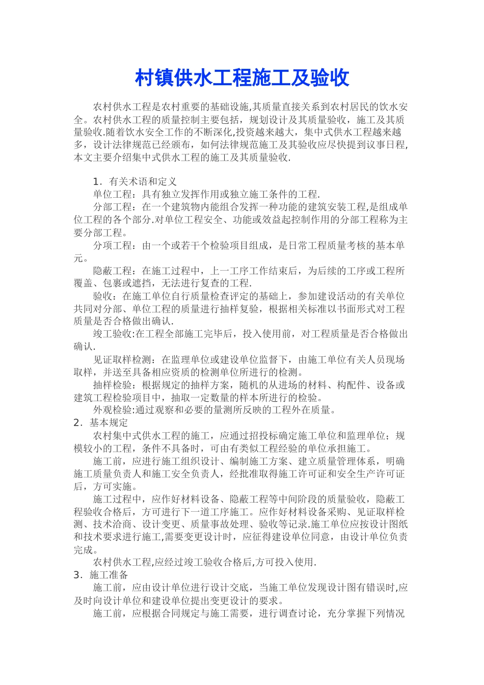 村镇供水工程施工及验收_第1页