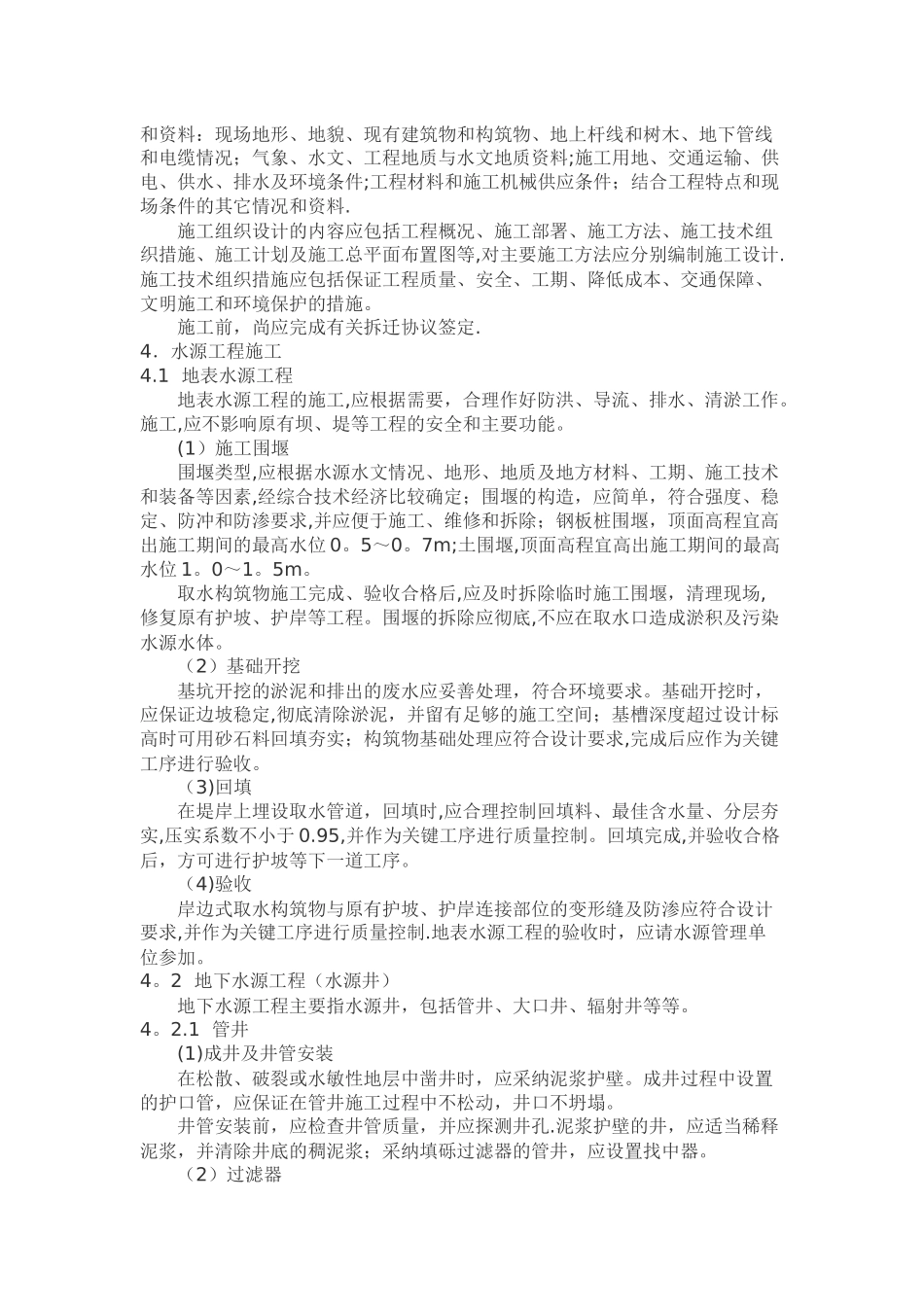 村镇供水工程施工及验收_第2页