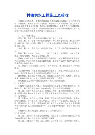 村镇供水工程施工及验收