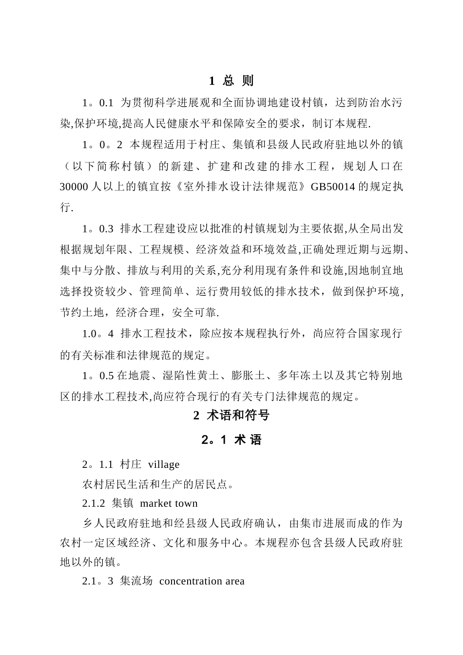 村镇排水工程技术规程_第3页