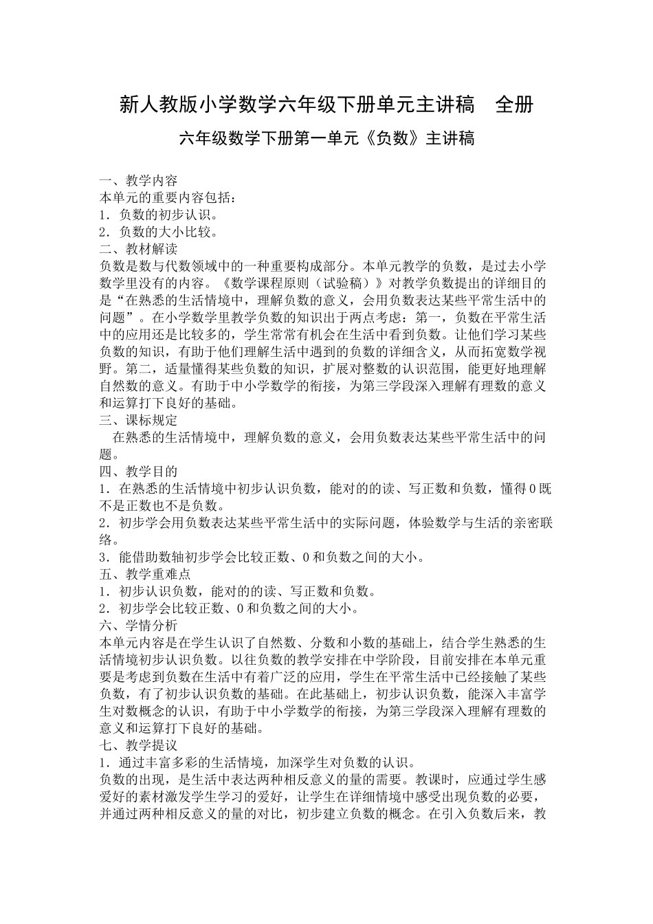 2025年新人教版小学数学六年级下册单元主讲稿　全册_第1页