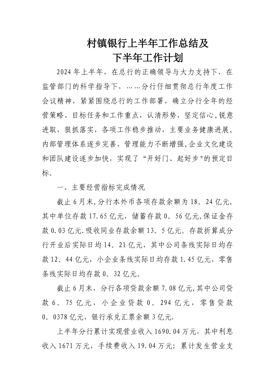村镇银行上半年工作总结及下半年工作计划_第1页