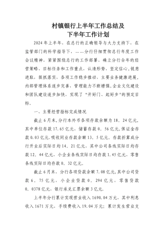 村镇银行上半年工作总结及下半年工作计划