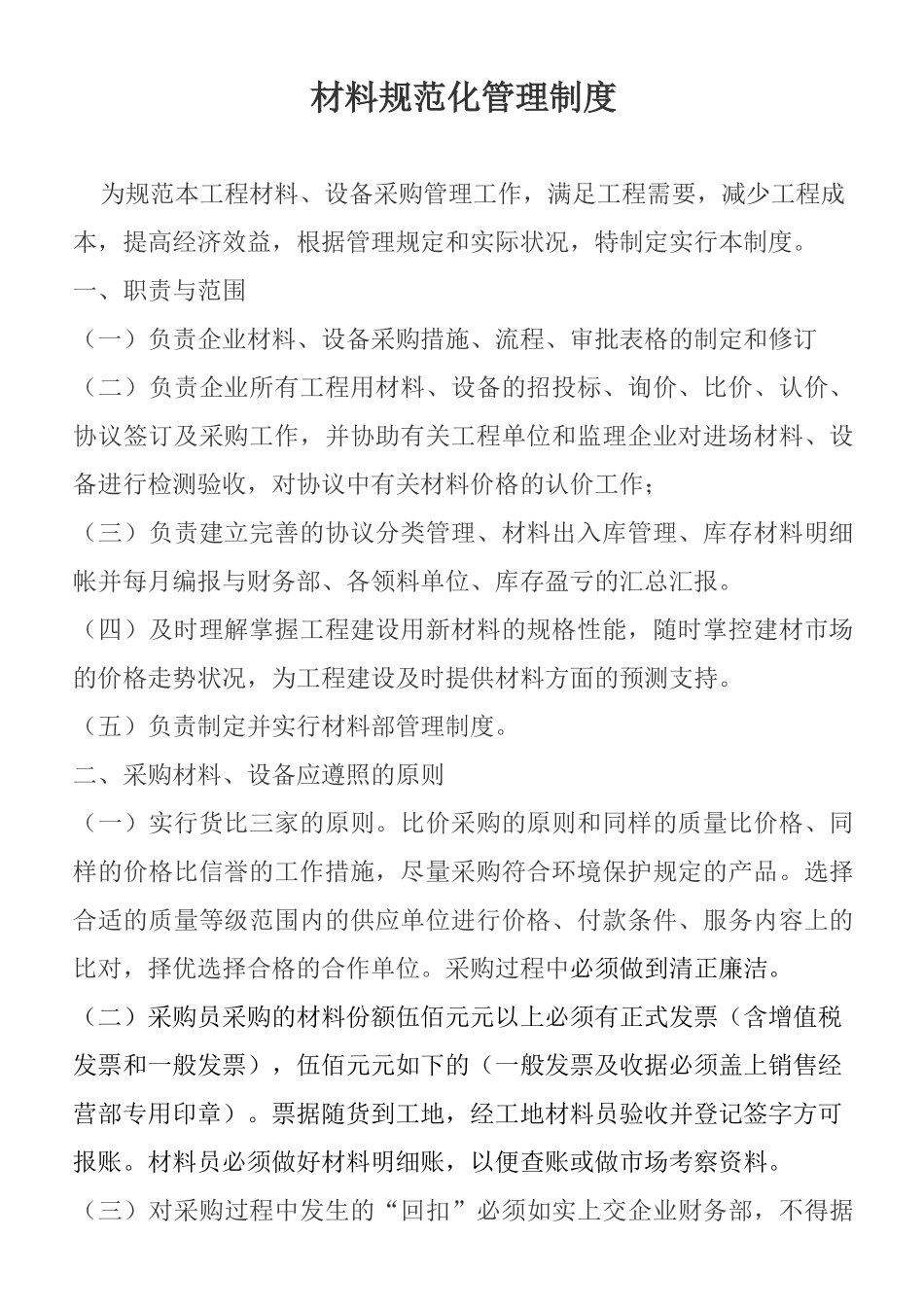 2025年工程材料部管理制度现场材料员采购员库管及守护_第1页