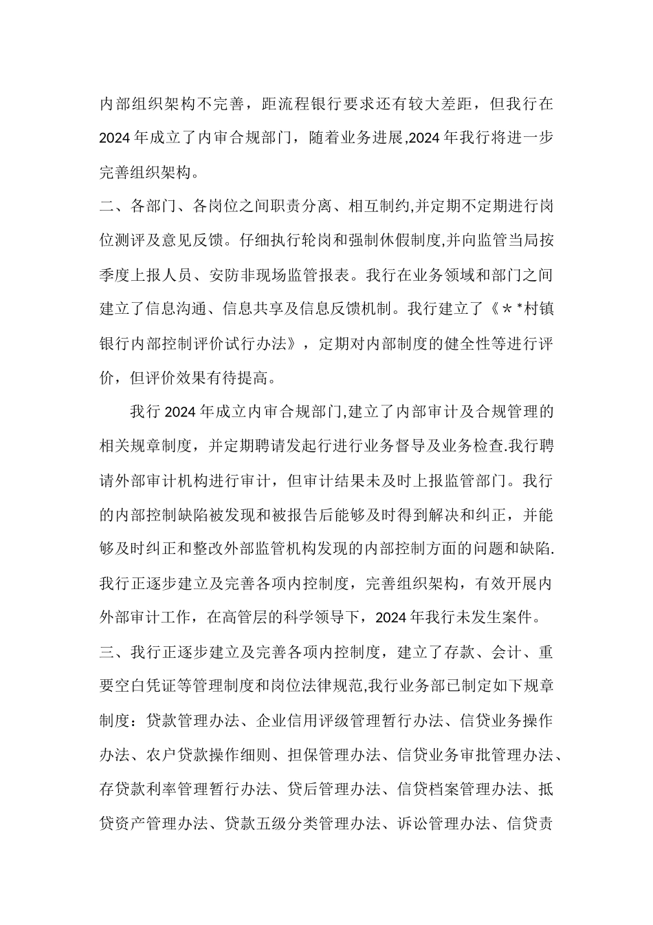 村镇银行内部控制、风险管理的自查报告_第2页