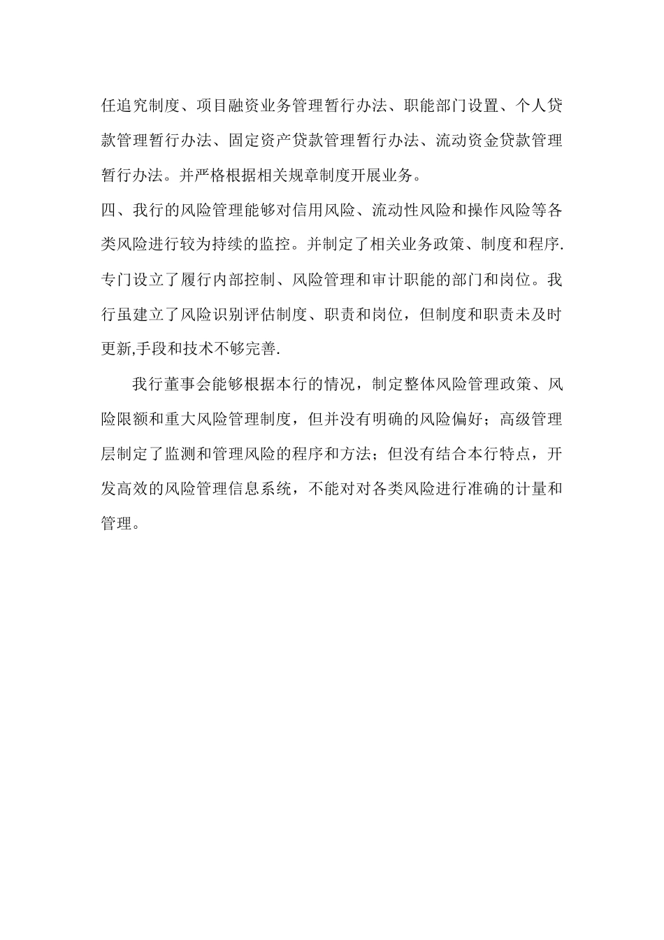 村镇银行内部控制、风险管理的自查报告_第3页