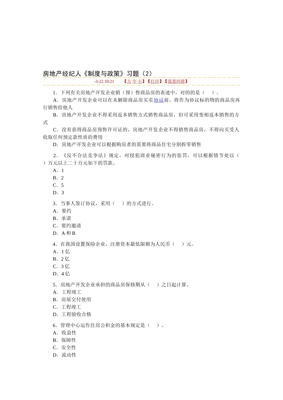 2025年房地产经纪人《制度与政策》习题_第1页