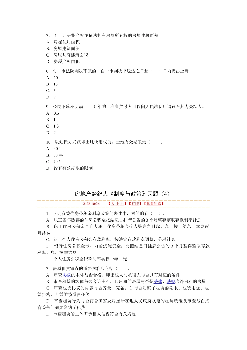 2025年房地产经纪人《制度与政策》习题_第2页
