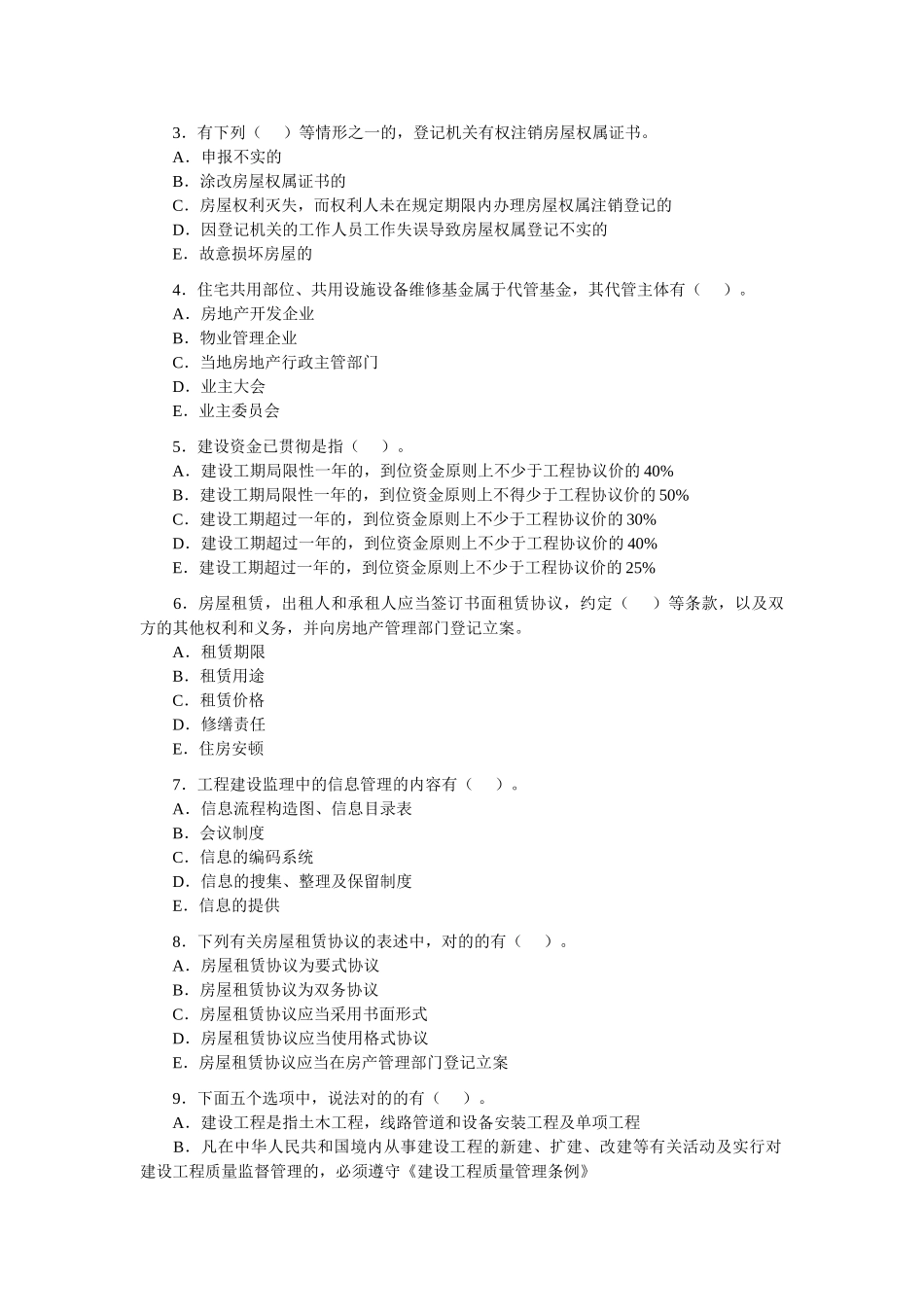 2025年房地产经纪人《制度与政策》习题_第3页