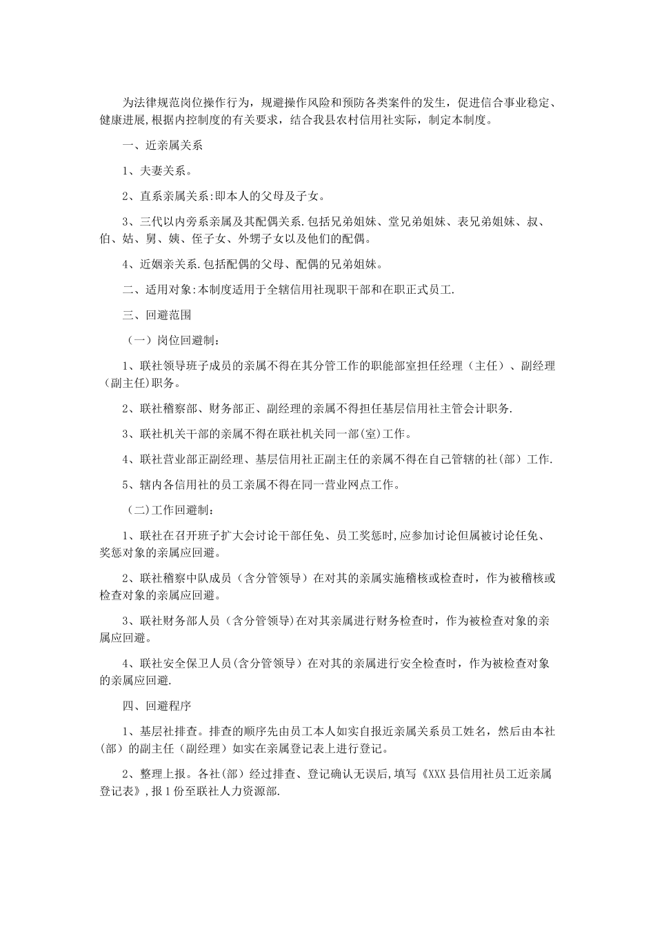 村镇银行履职回避制度_第1页