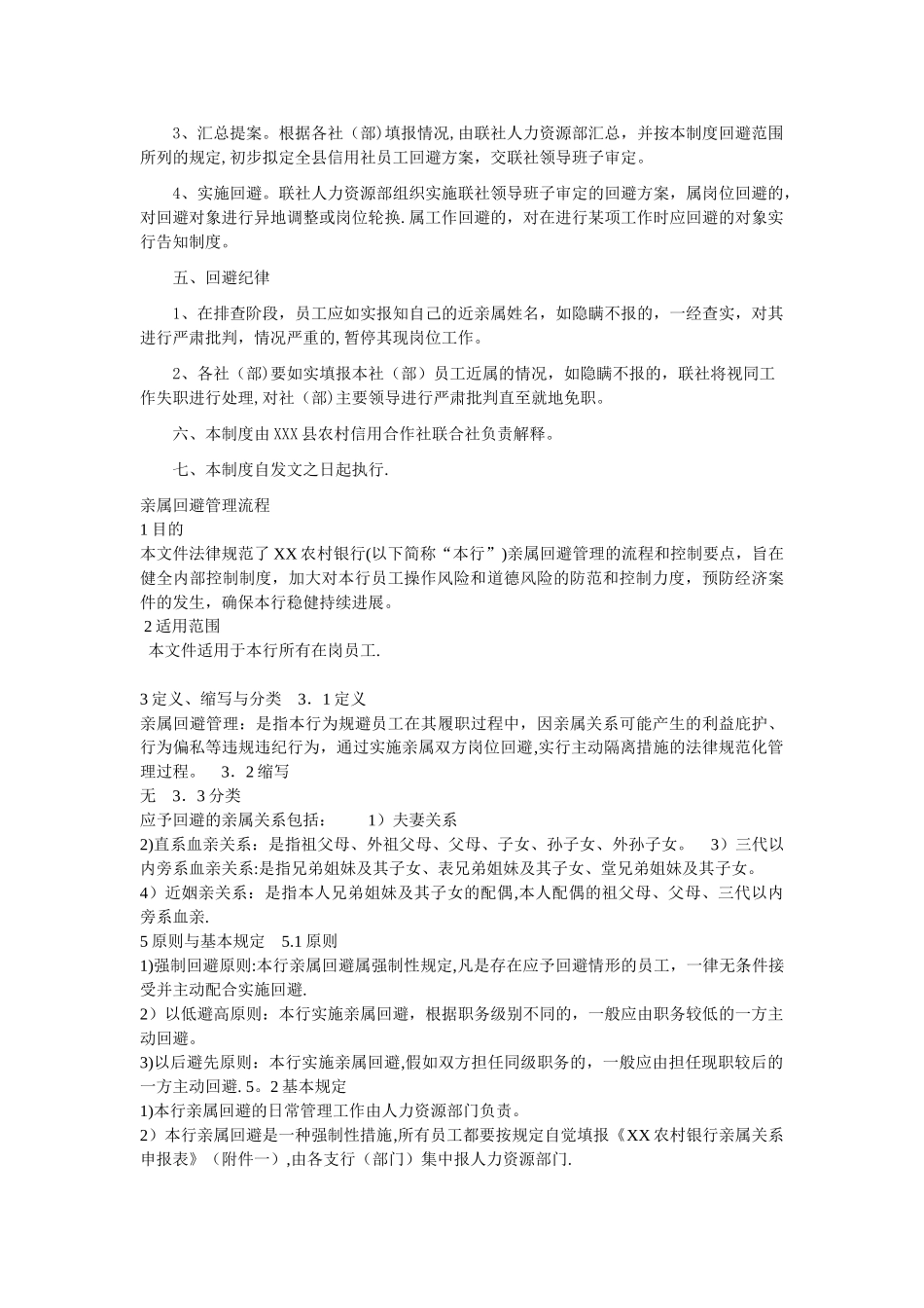 村镇银行履职回避制度_第2页