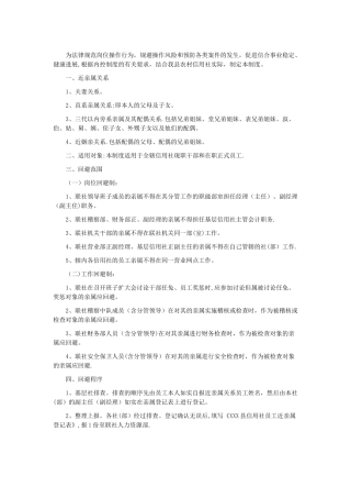 村镇银行履职回避制度