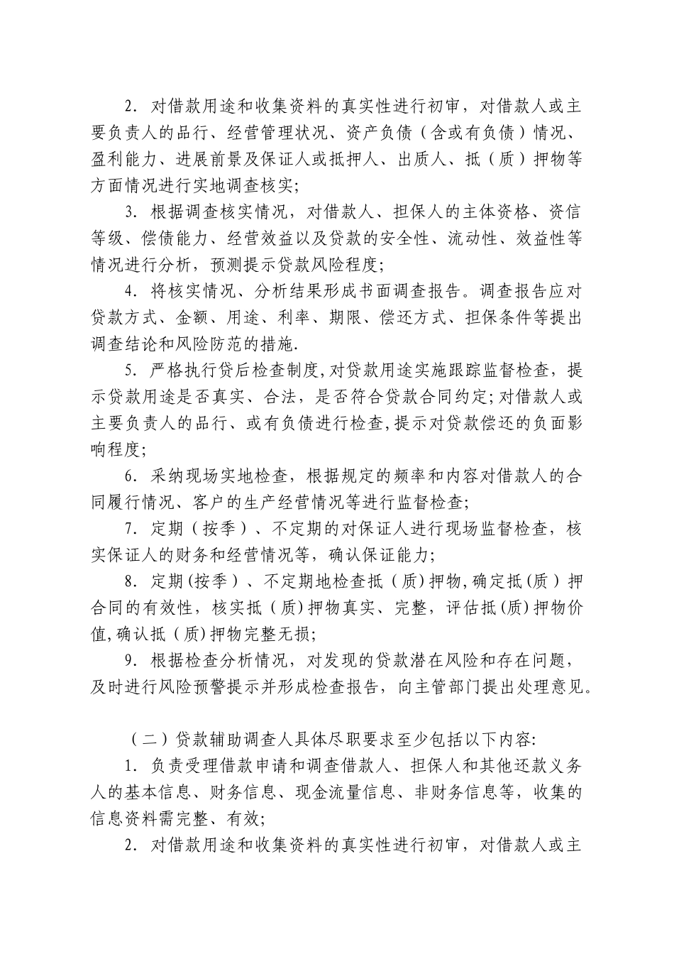 村镇银行小微企业授信业务尽职免责管理办法_第2页