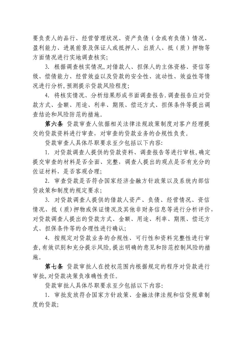 村镇银行小微企业授信业务尽职免责管理办法_第3页