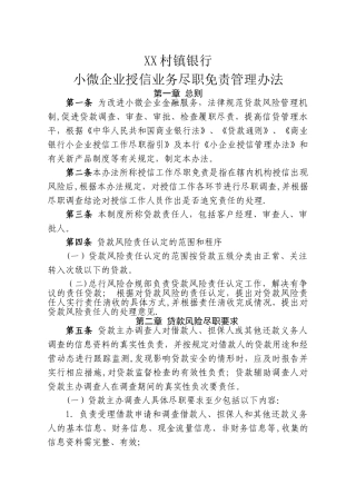 村镇银行小微企业授信业务尽职免责管理办法