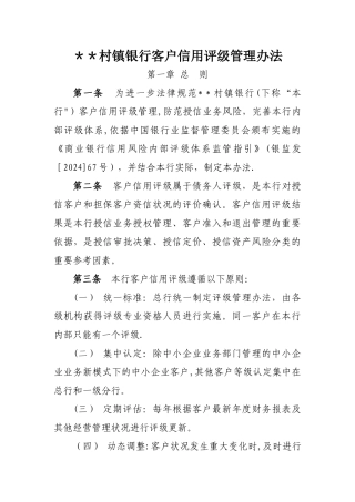 村镇银行客户信用评级管理办法