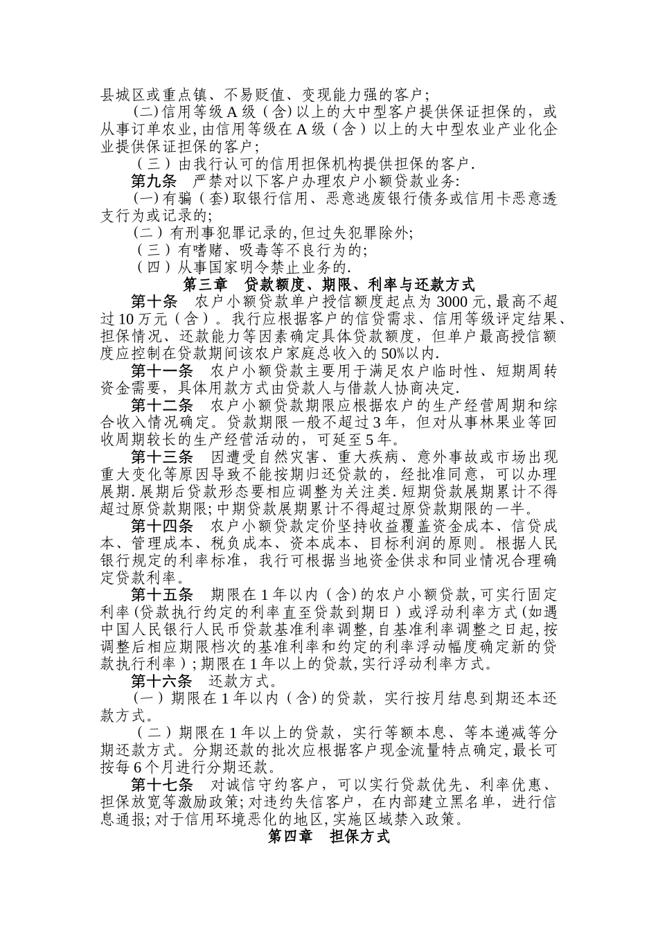 村镇银行农户小额贷款管理办法_第2页