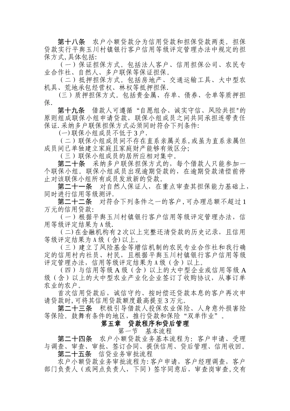 村镇银行农户小额贷款管理办法_第3页