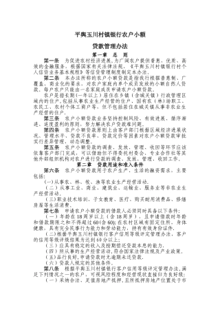 村镇银行农户小额贷款管理办法