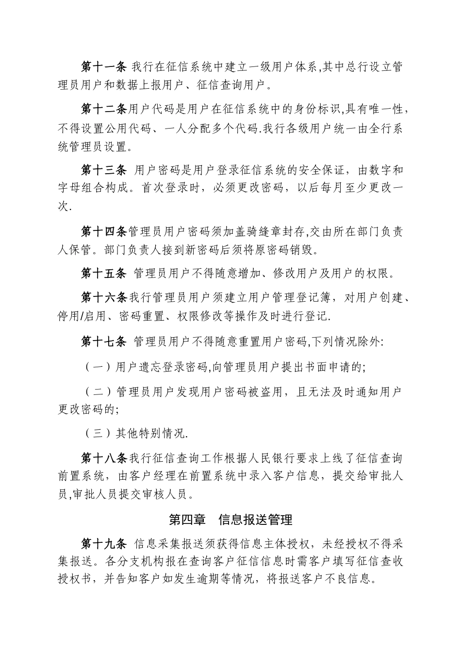 村镇银行征信合规与信息安全管理办法_第3页