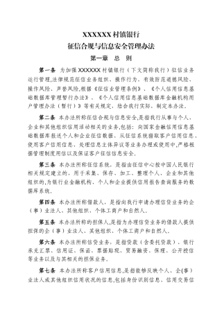 村镇银行征信合规与信息安全管理办法