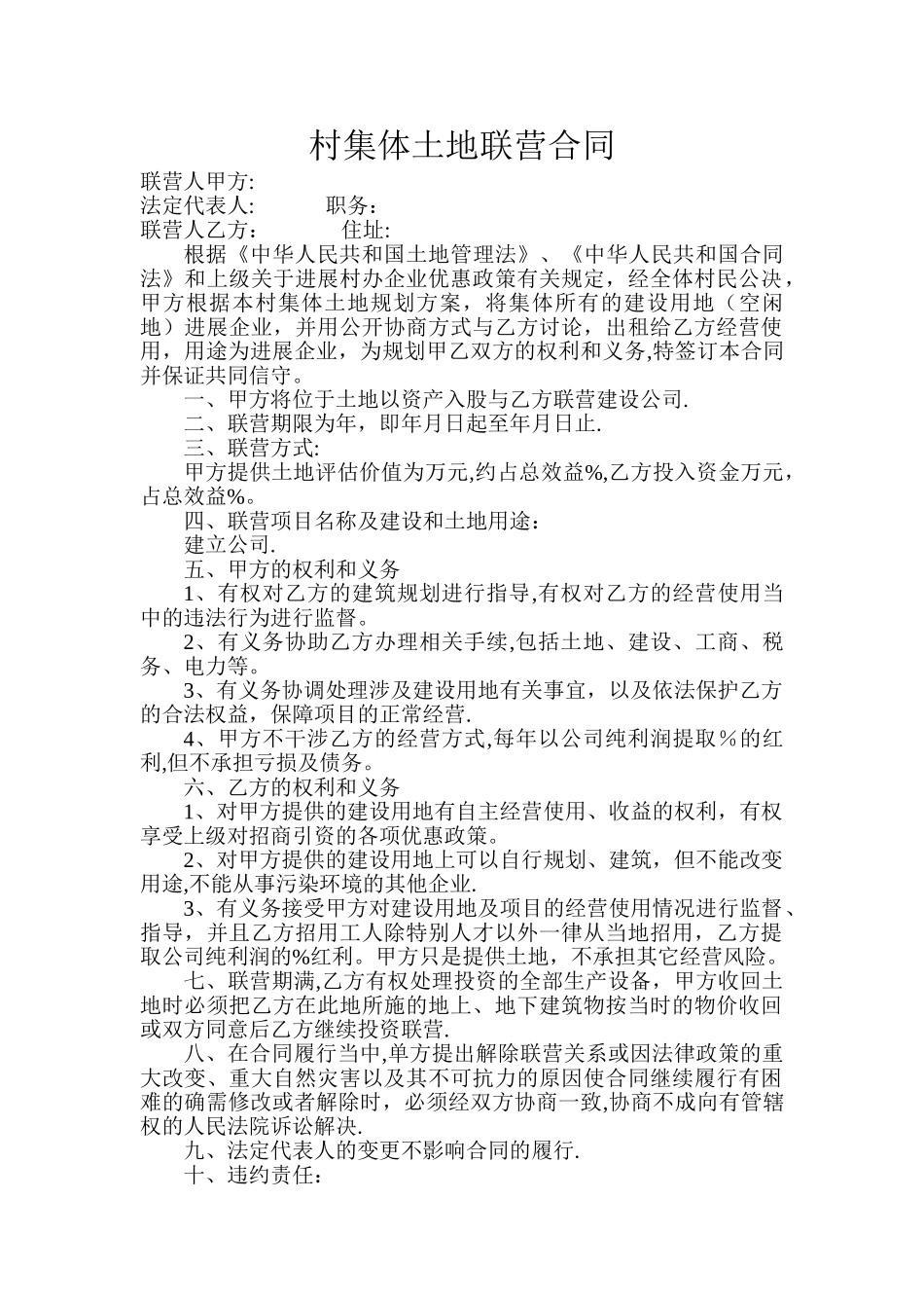 村集体土地联营合同_第1页