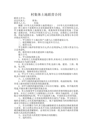 村集体土地联营合同