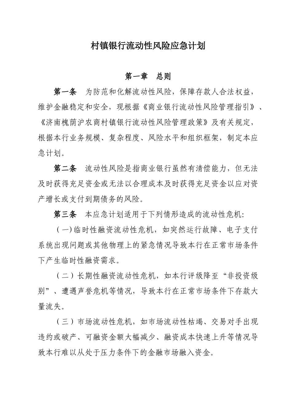 村镇银行流动性风险应急计划_第1页