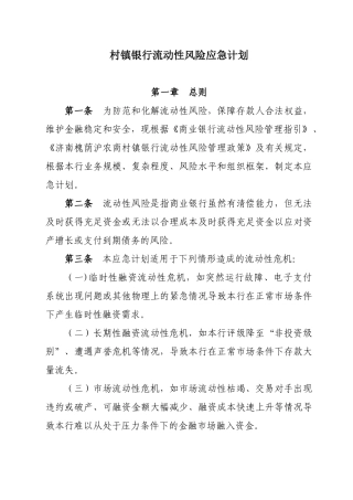 村镇银行流动性风险应急计划