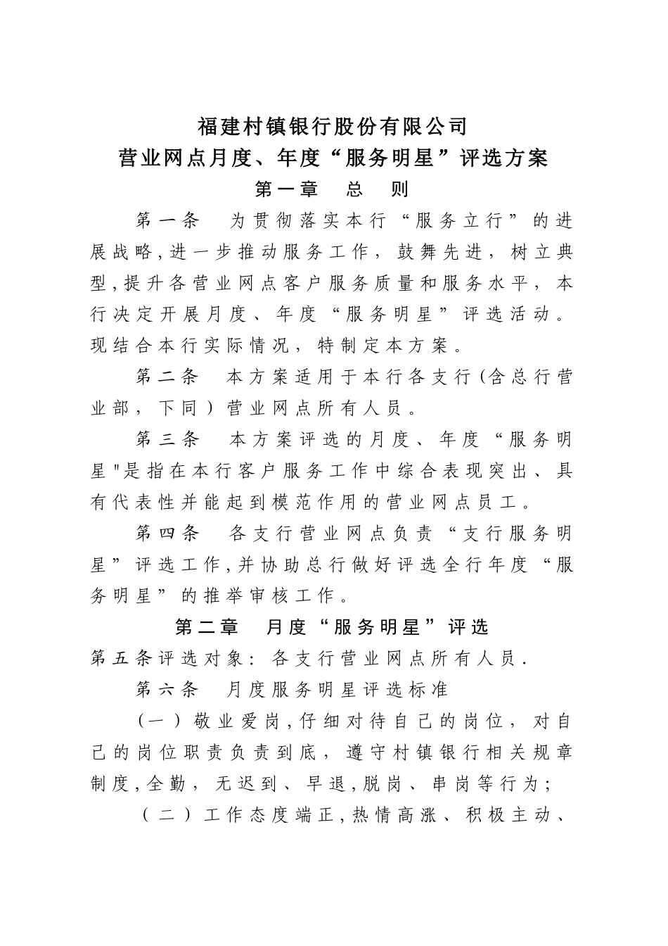 村镇银行营业网点月度、年度“服务之星”评选方案_第1页