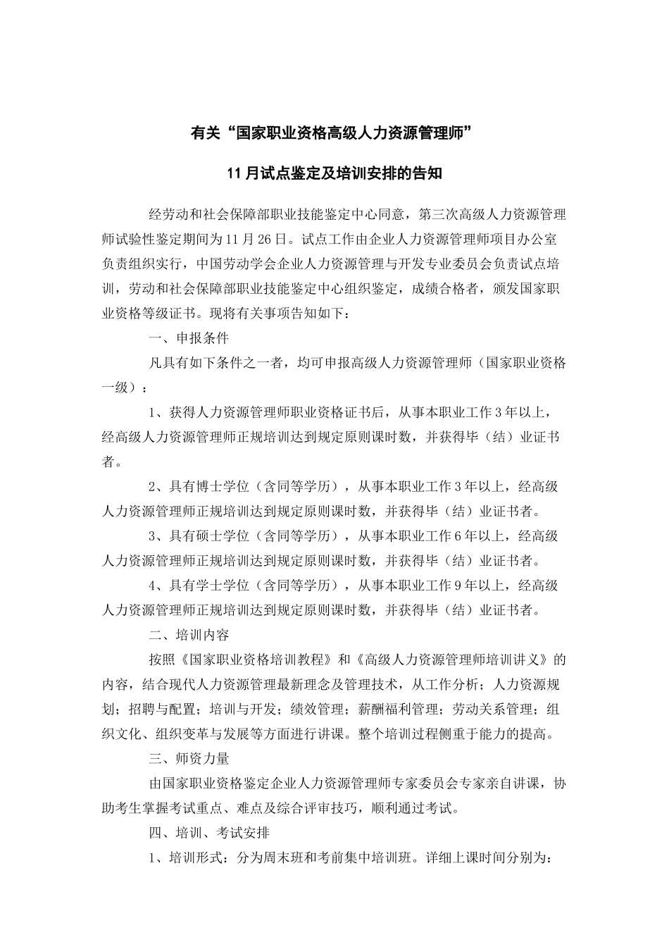 2025年关于国家职业资格高级人力资源管理师_第1页