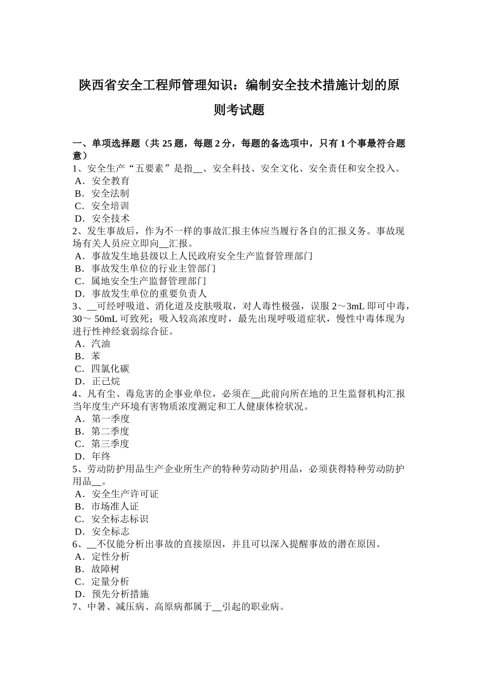 2025年陕西省安全工程师管理知识编制安全技术措施计划的原则考试题_第1页