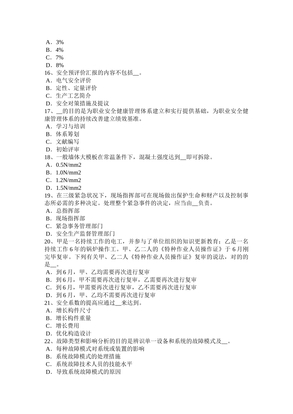 2025年陕西省安全工程师管理知识编制安全技术措施计划的原则考试题_第3页