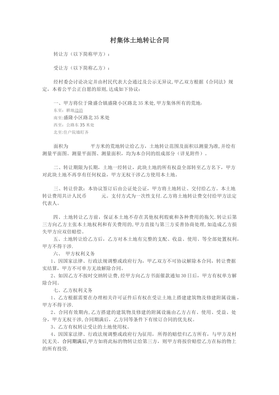 村集体土地转让协议_第1页