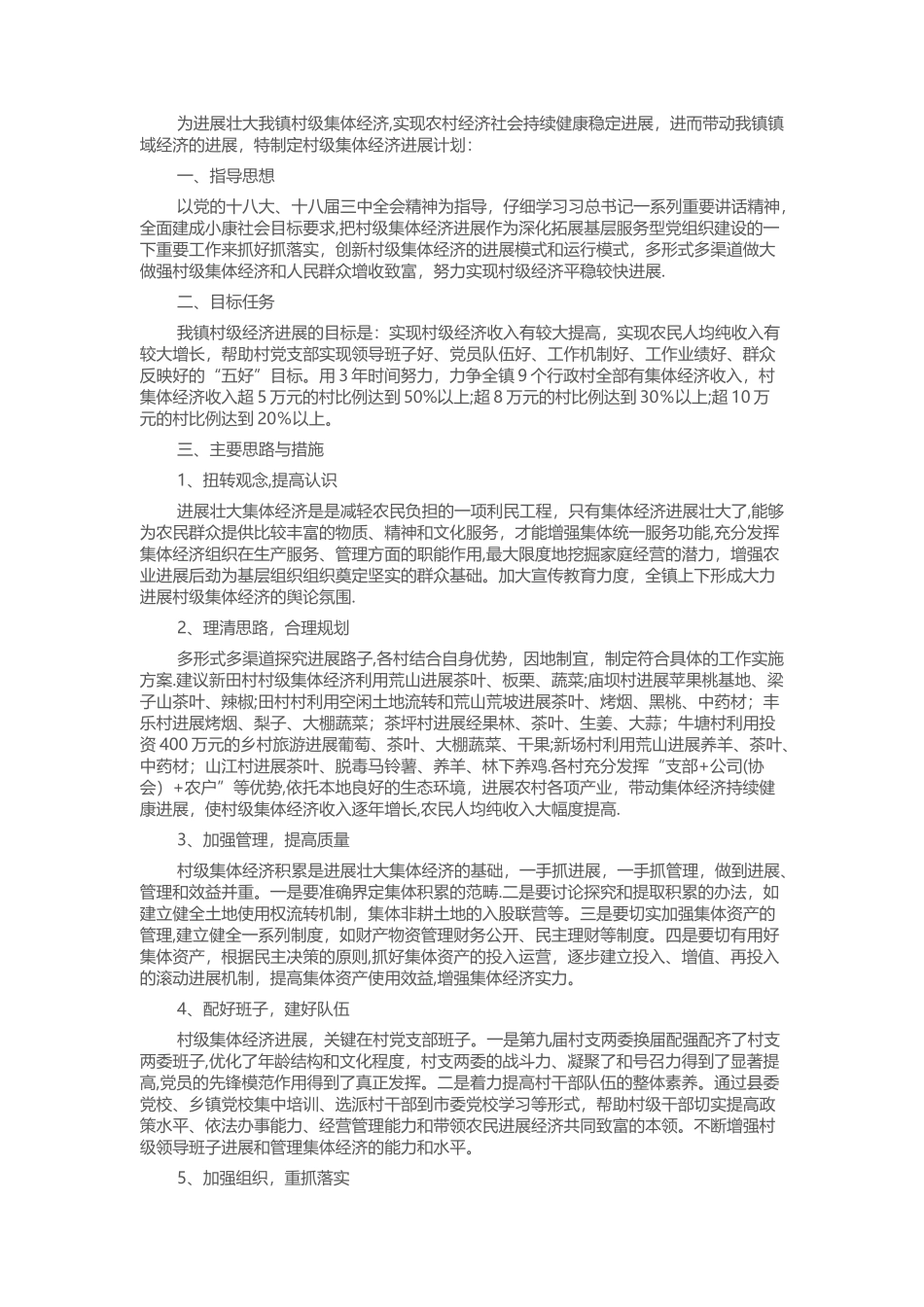 村集体经济发展计划_第1页