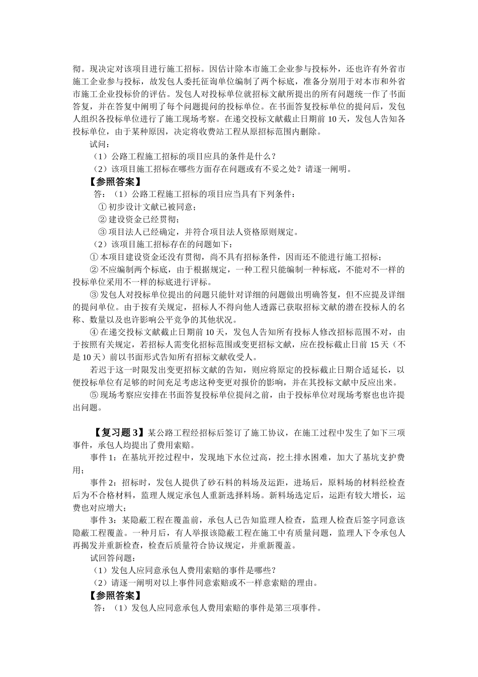 2025年交通部公路水运监理工程师考试《合同管理》复习题_第2页