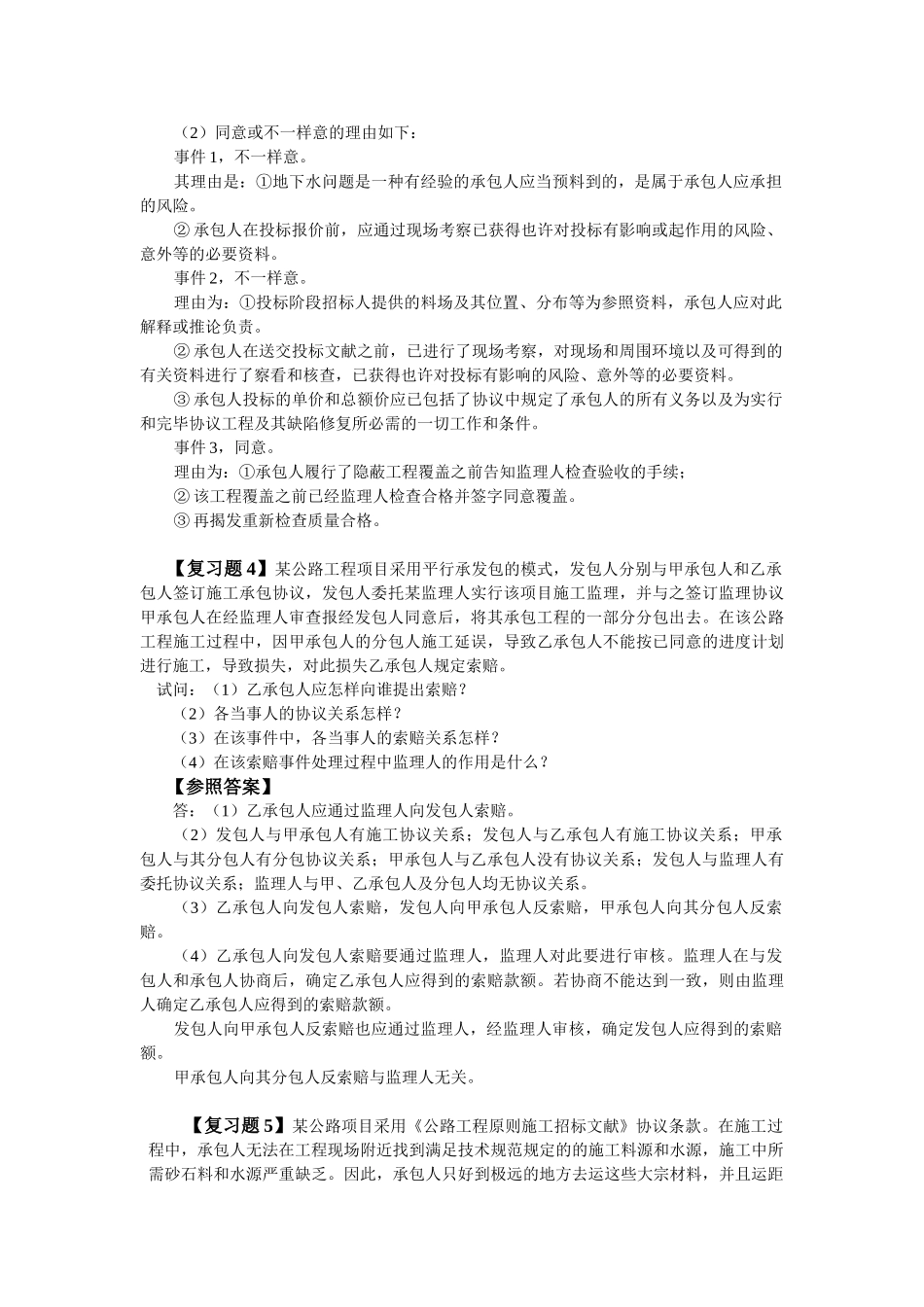 2025年交通部公路水运监理工程师考试《合同管理》复习题_第3页