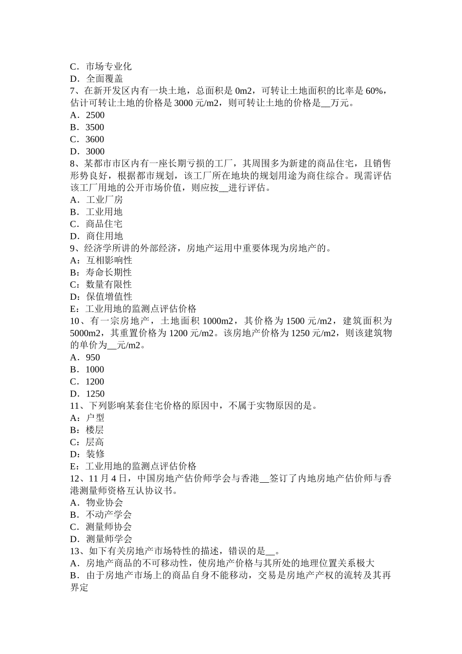 2025年山西省房地产估价师《房地产估价理论与方法》基础班课程开通考试题_第2页