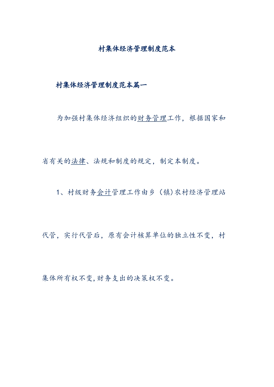 村集体经济管理制度范本_第1页
