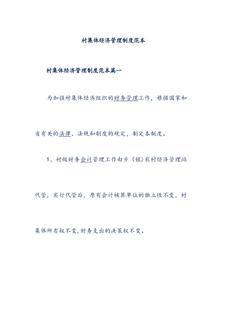 村集体经济管理制度范本