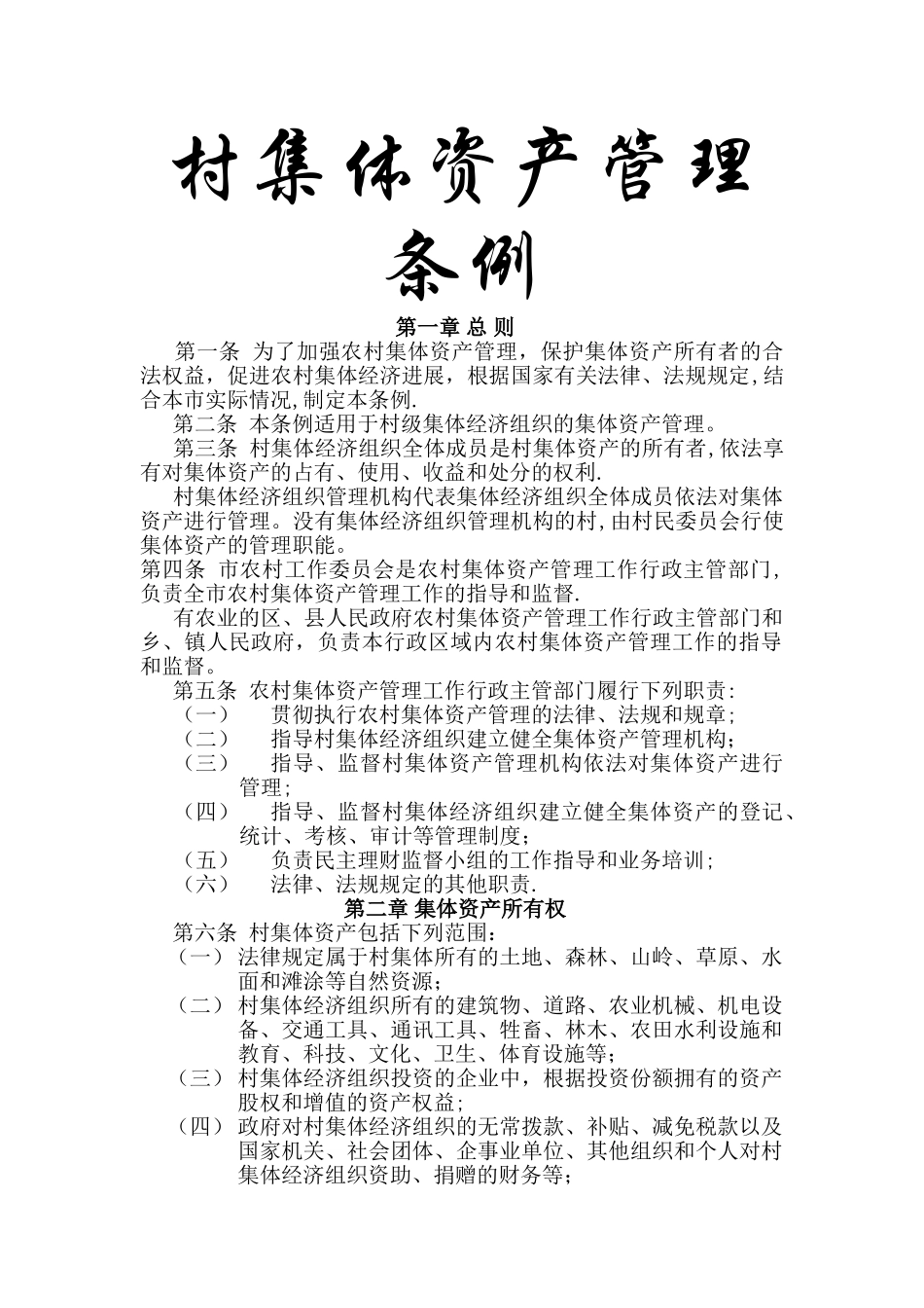 村集体资产管理条例_第1页