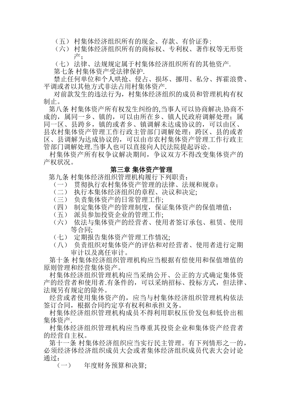 村集体资产管理条例_第2页