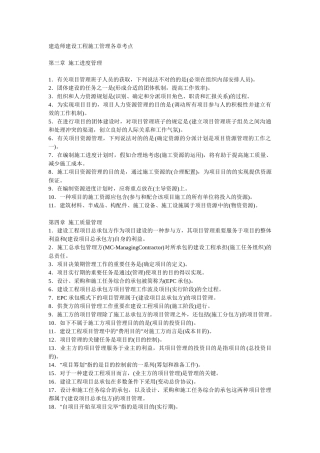 2025年二级建造师建设工程施工管理各章考点80%会考