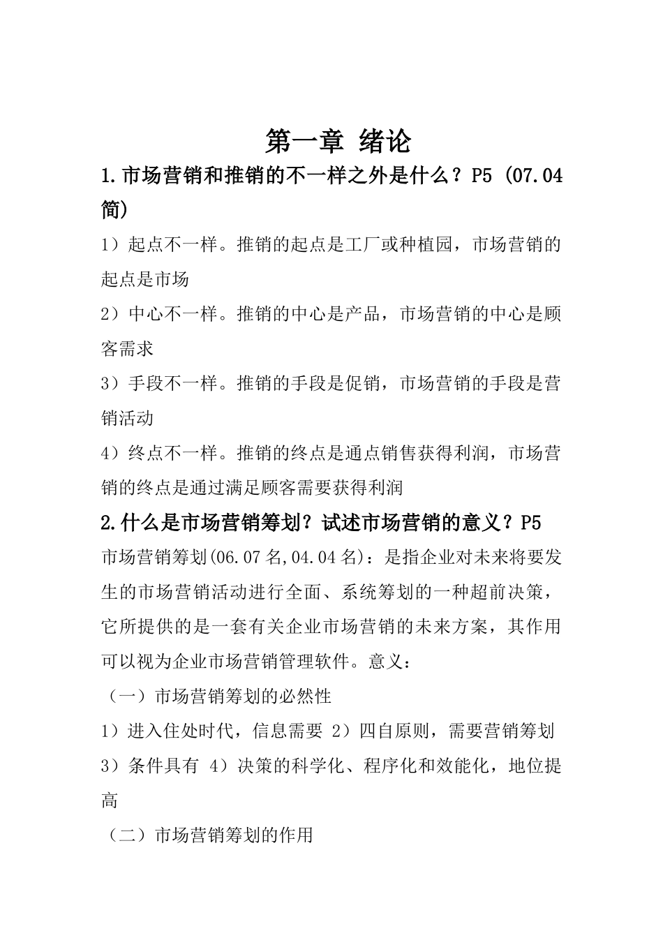 2025年市场营销策划复习笔记_第1页