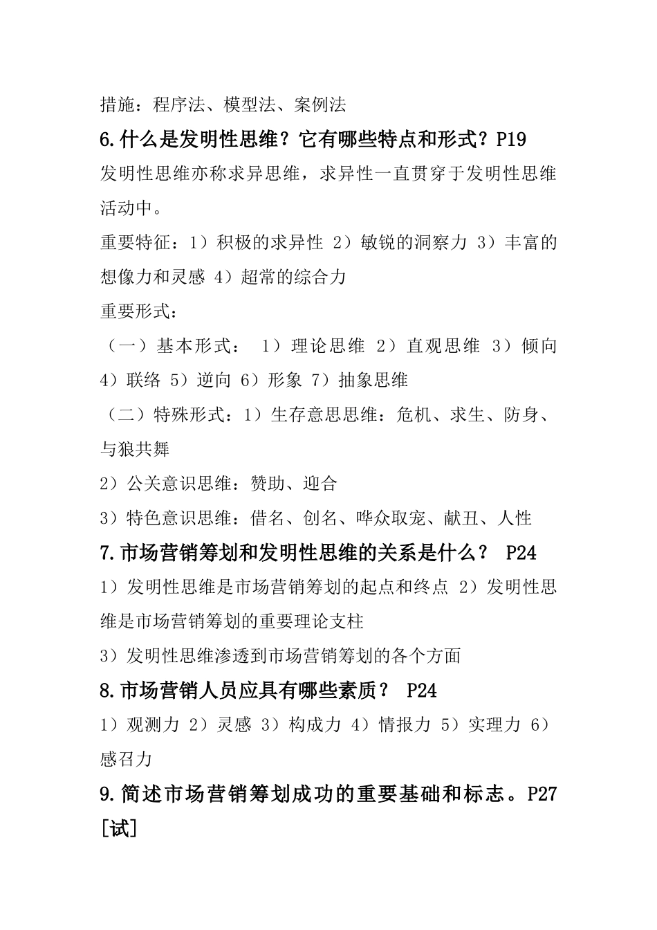 2025年市场营销策划复习笔记_第3页