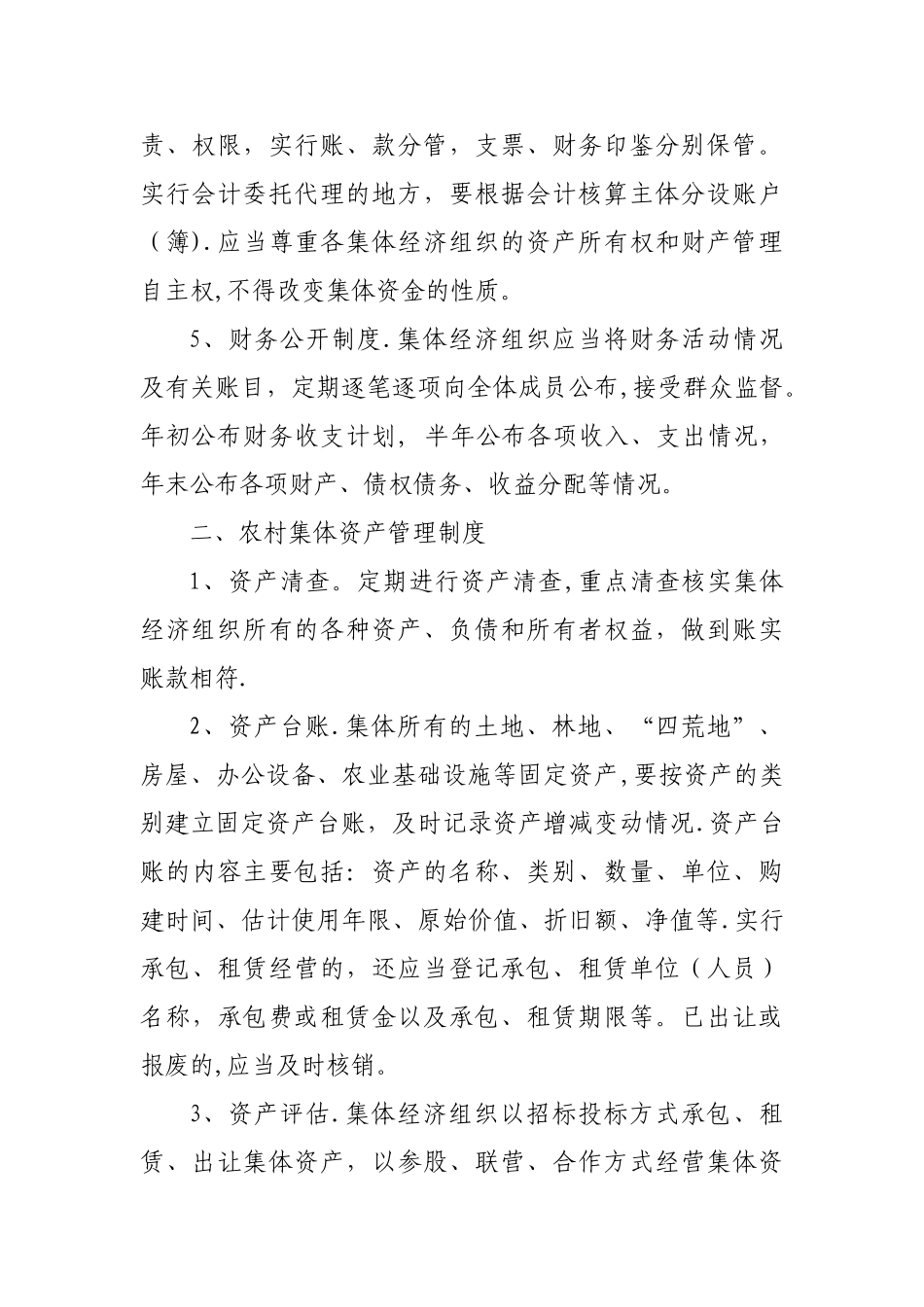 村集体资金、资产、资源管理制度_第2页